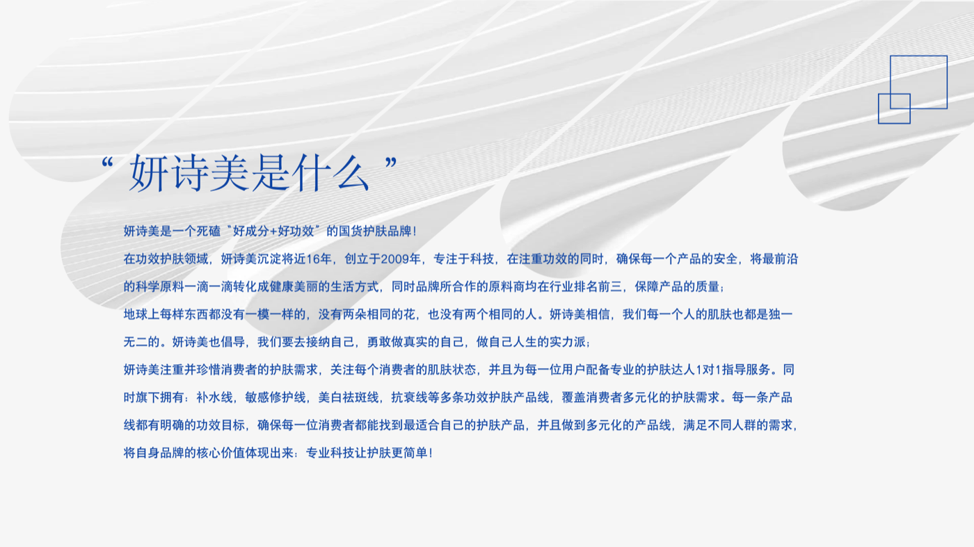 妍诗美品牌公开荣誉与产品故事资料