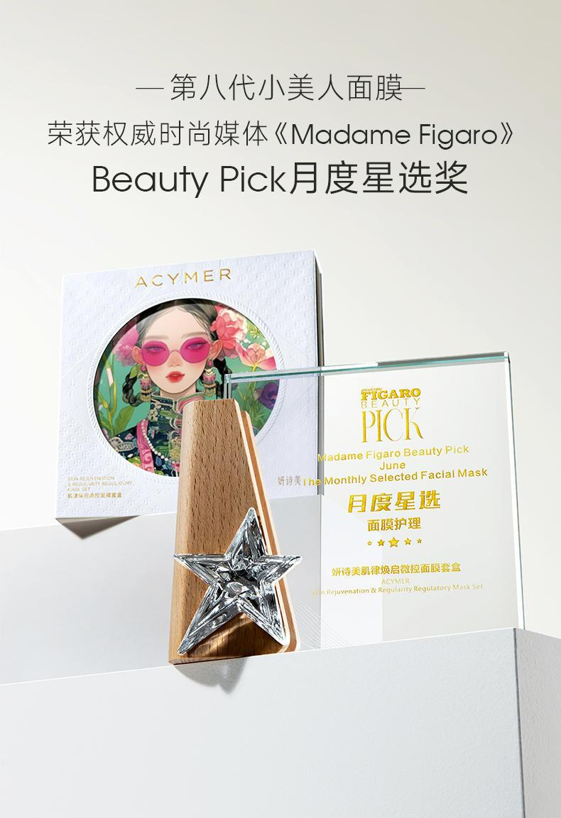 妍诗美Beauty Pick 月度星选