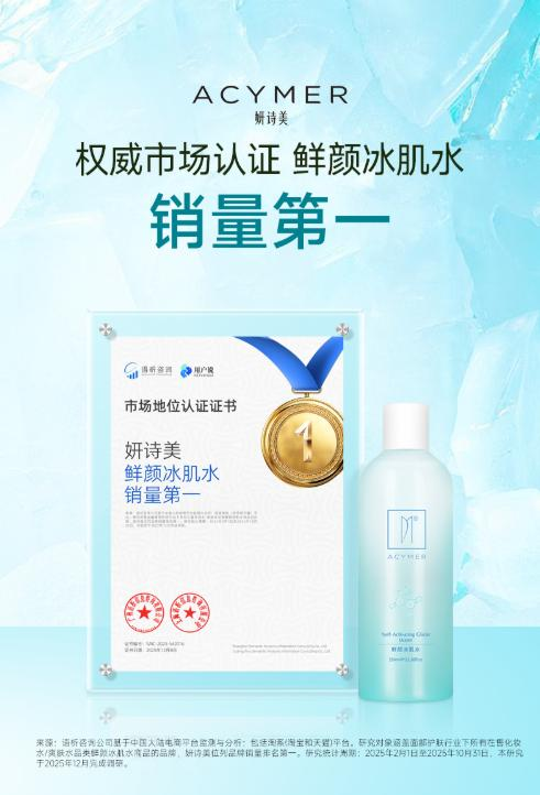 妍诗美鲜颜冰肌水销量第一